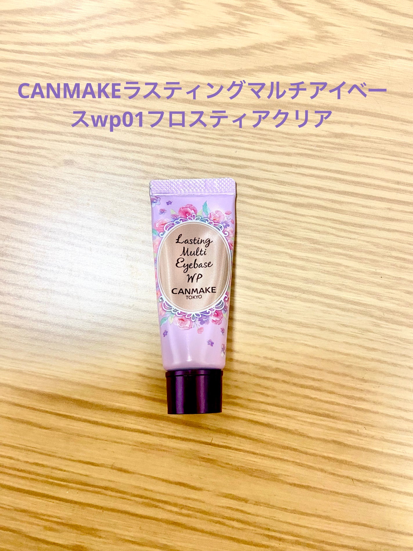 ラスティングマルチアイベース WP/キャンメイク/アイシャドウベースを使ったクチコミ(1枚目)