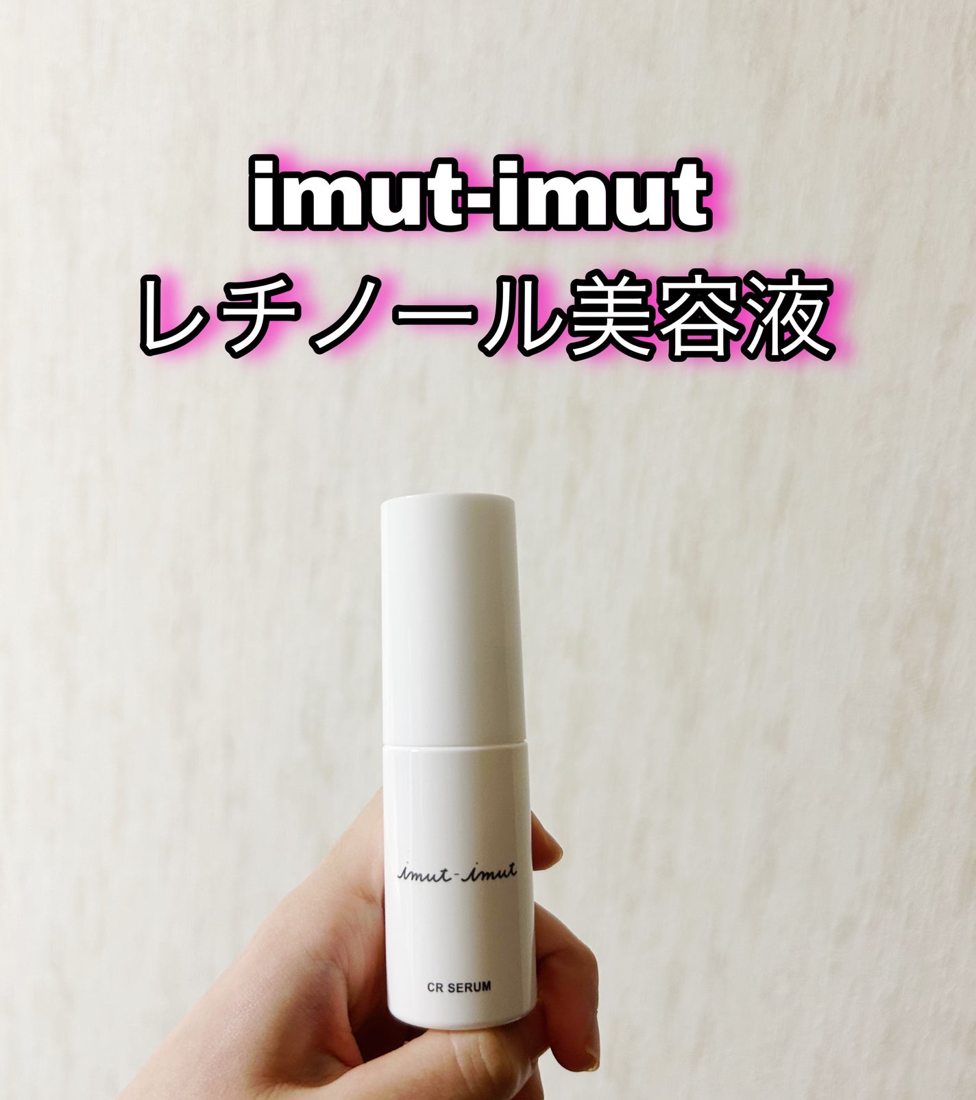 まかろなっち on LIPS 「imut-imutレチノール美容液植物由来のレチノール「バクチ..」(1枚目)