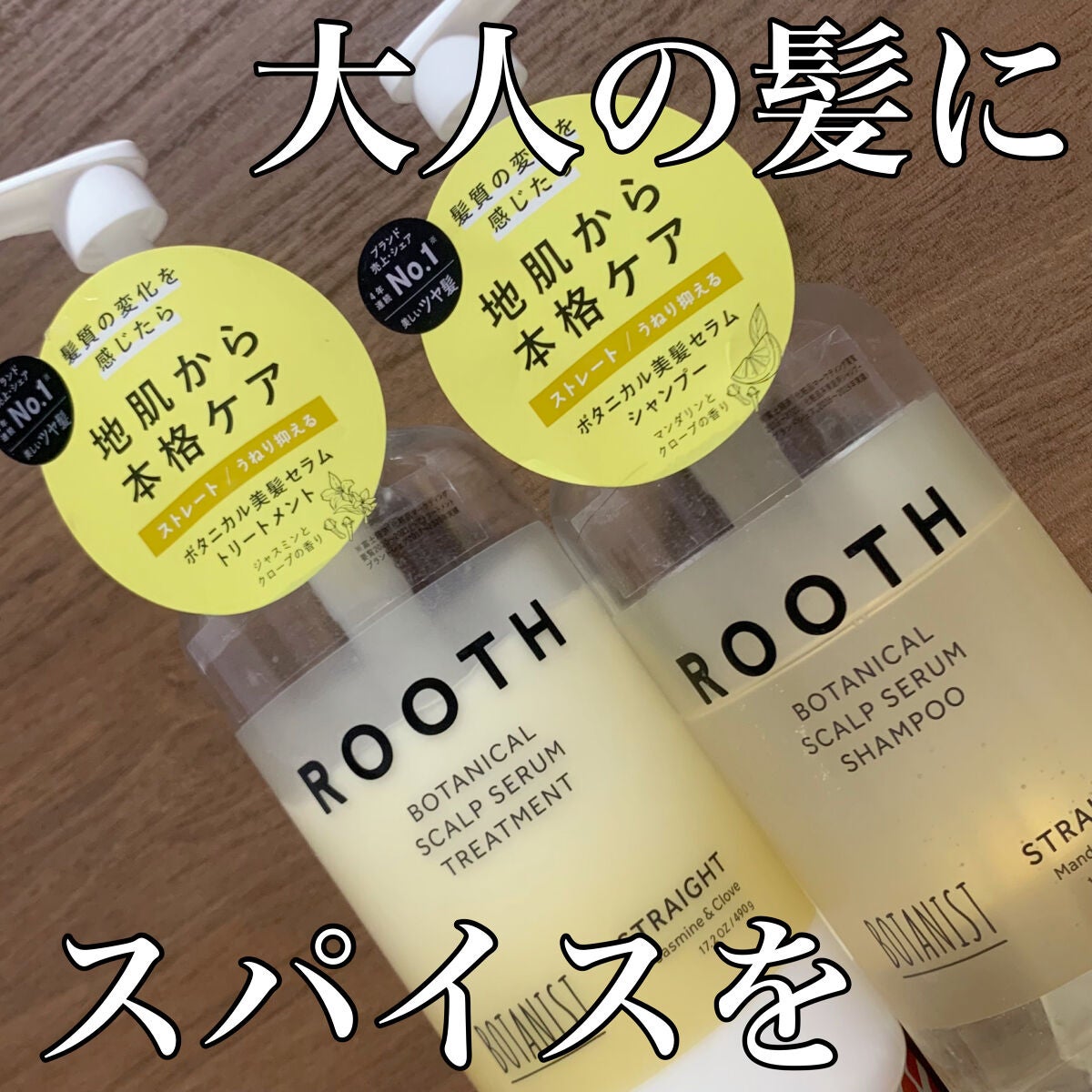 ルース ボタニカルスカルプセラム シャンプー・トリートメント(ストレート)/BOTANIST/市販シャンプーを使ったクチコミ(1枚目)