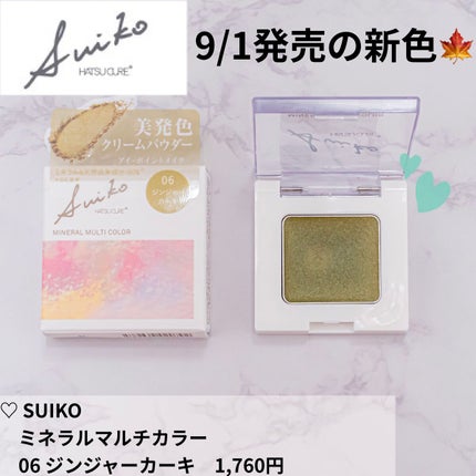 SUIKOミネラルマルチカラー/SUIKO HATSUCURE/単色アイシャドウを使ったクチコミ(2枚目)