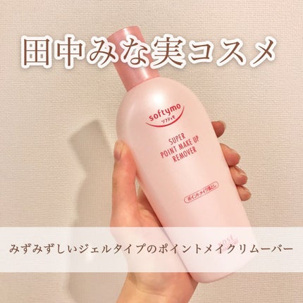 ソフティモ スーパー ポイントメイクアップリムーバー/ソフティモ/ポイントメイクリムーバーを使ったクチコミ(1枚目)