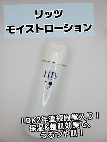 リッツ モイスト ローションのクチコミ「【リッツモイスト ローション】
LDKで2年連続殿堂入り化粧水！※2016、2017年
たっぷ.....」（1枚目）