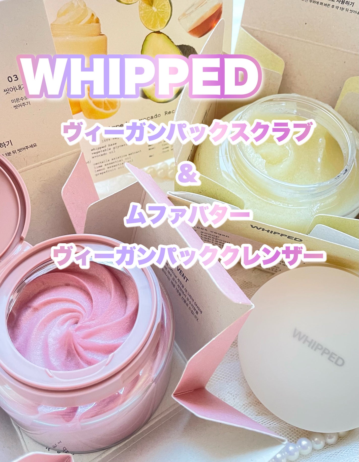 ヴィーガンパッククレンザー/WHIPPED/洗顔フォームを使ったクチコミ(1枚目)