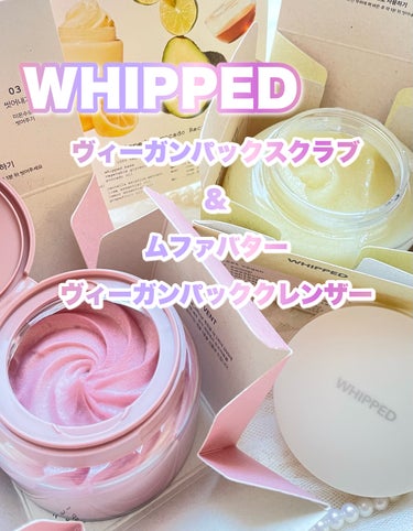 ヴィーガンパッククレンザー/WHIPPED/洗顔フォームを使ったクチコミ（1枚目）