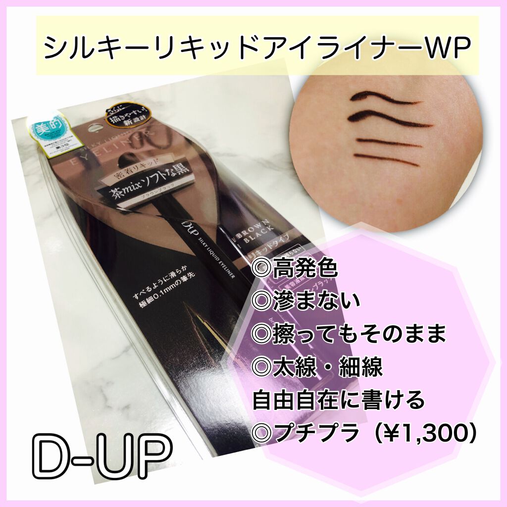 【旧品】シルキーリキッドアイライナーWP/D-UP/リキッドアイライナーを使ったクチコミ(2枚目)
