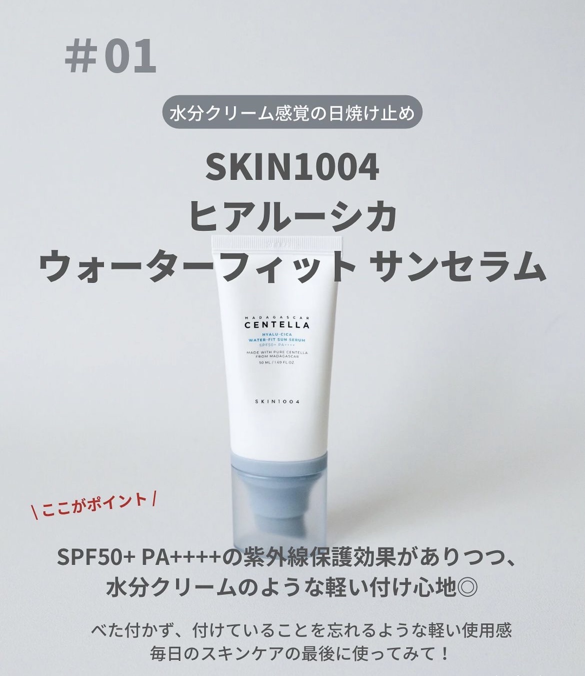 ヒアルーシカ ウォーターフィット サンセラム/SKIN1004/日焼け止めローションを使ったクチコミ（1枚目）