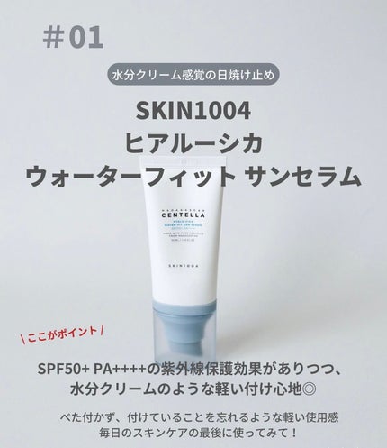 ヒアルーシカ ウォーターフィット サンセラム/SKIN1004/日焼け止めローションを使ったクチコミ(1枚目)