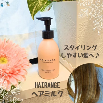 HAIRANGE/ファインケメティックス/ヘアミルクを使ったクチコミ(1枚目)