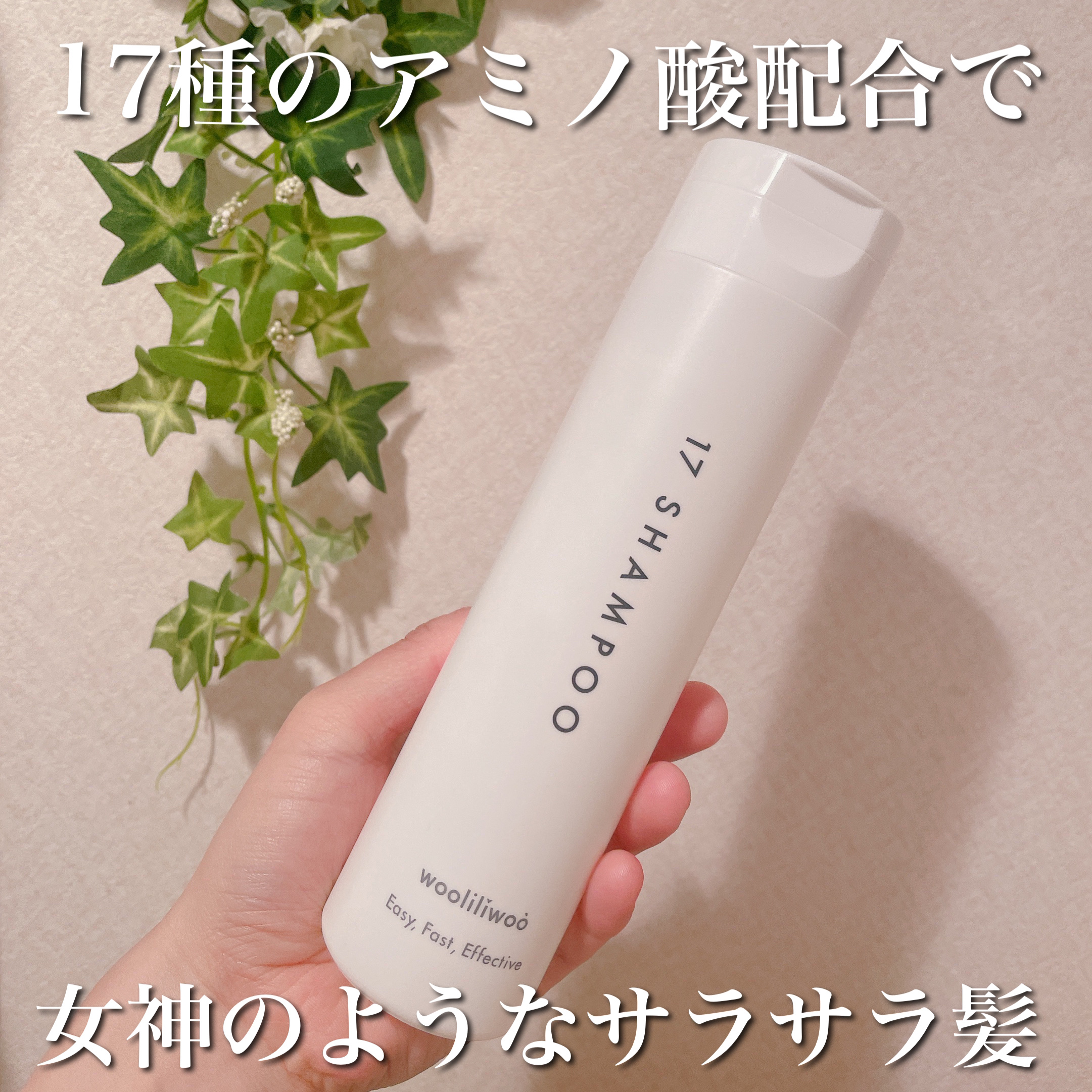 17 シャンプー/wooliliwoo/市販シャンプーを使ったクチコミ（1枚目）