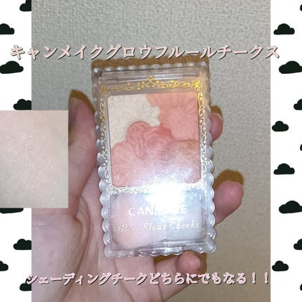 グロウフルールチークス/キャンメイク/パウダーチークを使ったクチコミ(1枚目)