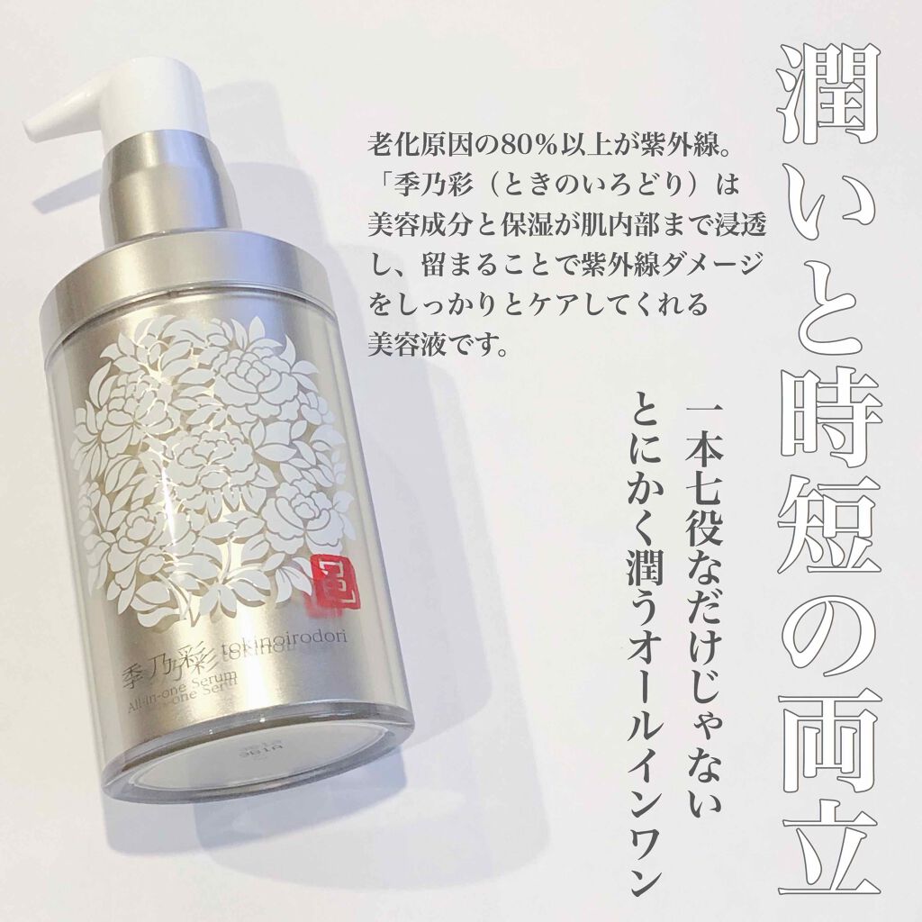 オールインワン セラム/季乃彩/オールインワン化粧品を使ったクチコミ（1枚目）