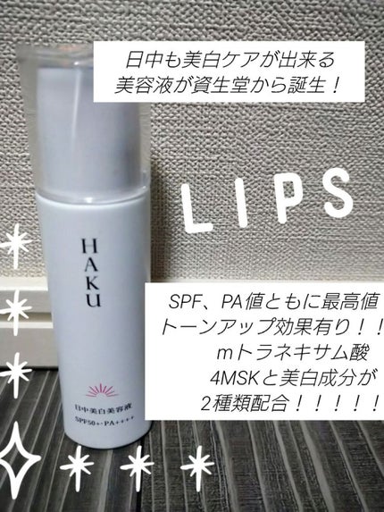 薬用 日中美白美容液/HAKU/美容液を使ったクチコミ(1枚目)