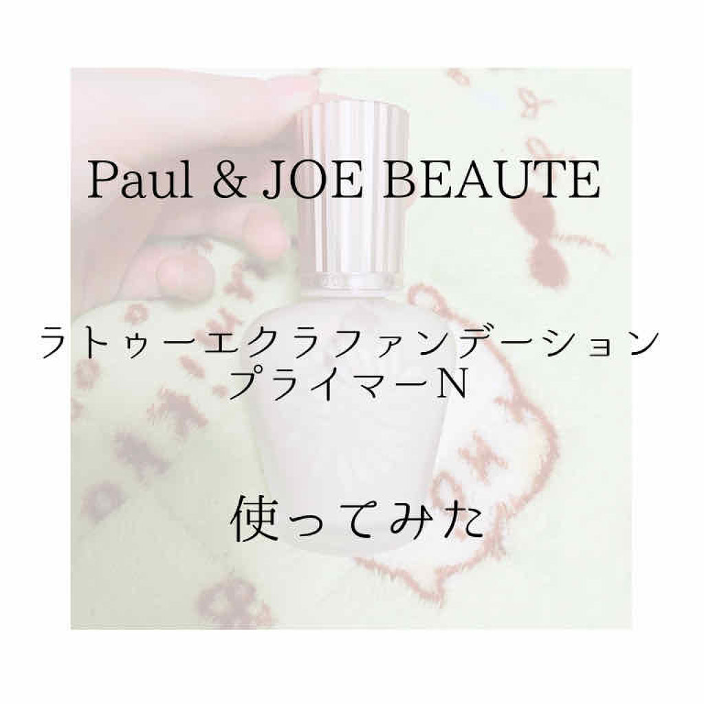 ラトゥー エクラ ファンデーション プライマー N/PAUL & JOE BEAUTE/化粧下地を使ったクチコミ（1枚目）