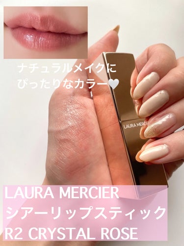 ローラ メルシエ シアー リップスティックのクチコミ「ナチュラルメイクにぜひ🤍
（画像レビュー）

【商品名】

✔ローラ メルシエ シアー リップ.....」（1枚目）