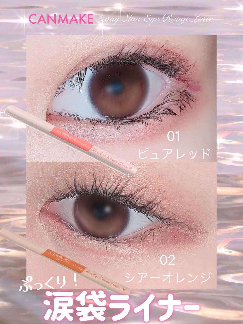 3wayスリムアイルージュライナー/キャンメイク/リキッドアイライナーを使ったクチコミ(1枚目)