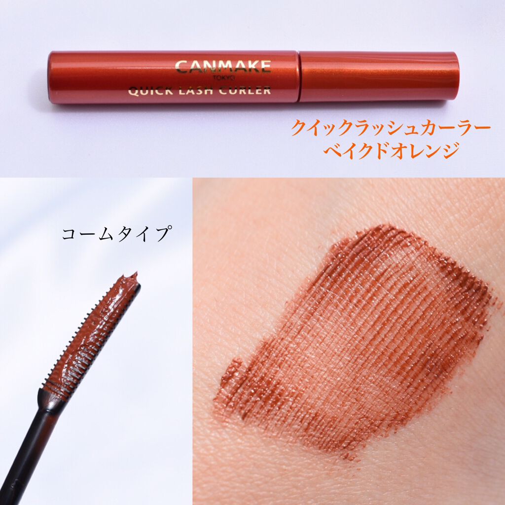 クイックラッシュカーラー/キャンメイク/マスカラ下地を使ったクチコミ（2枚目）