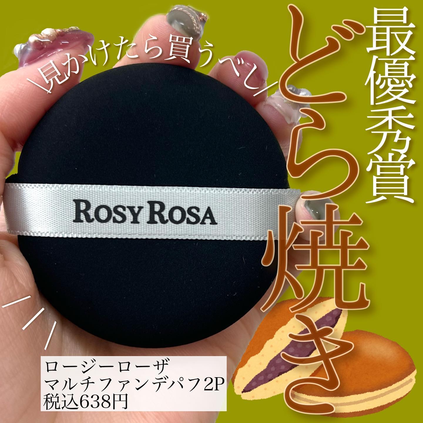 マルチファンデパフ 2P/ロージーローザ/パフ・スポンジを使ったクチコミ（1枚目）