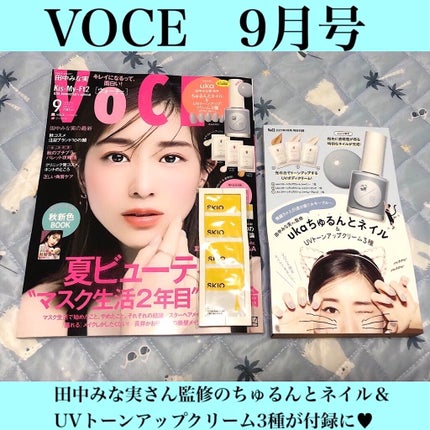 VOCE 2021年9月号/VoCE (ヴォーチェ)/雑誌を使ったクチコミ(1枚目)