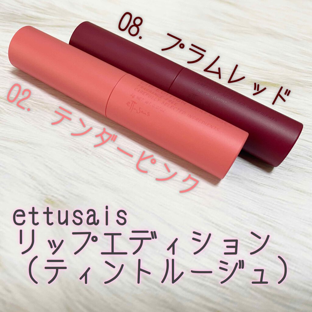 エテュセ リップエディション(ティントルージュ)/ettusais/リップティントを使ったクチコミ(1枚目)