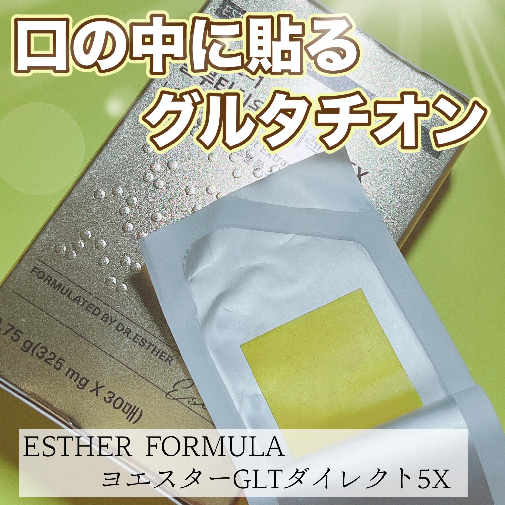 ヨエスターグルタチオンダイレクト５X/ESTHER FORMULA/美容サプリメントを使ったクチコミ（1枚目）
