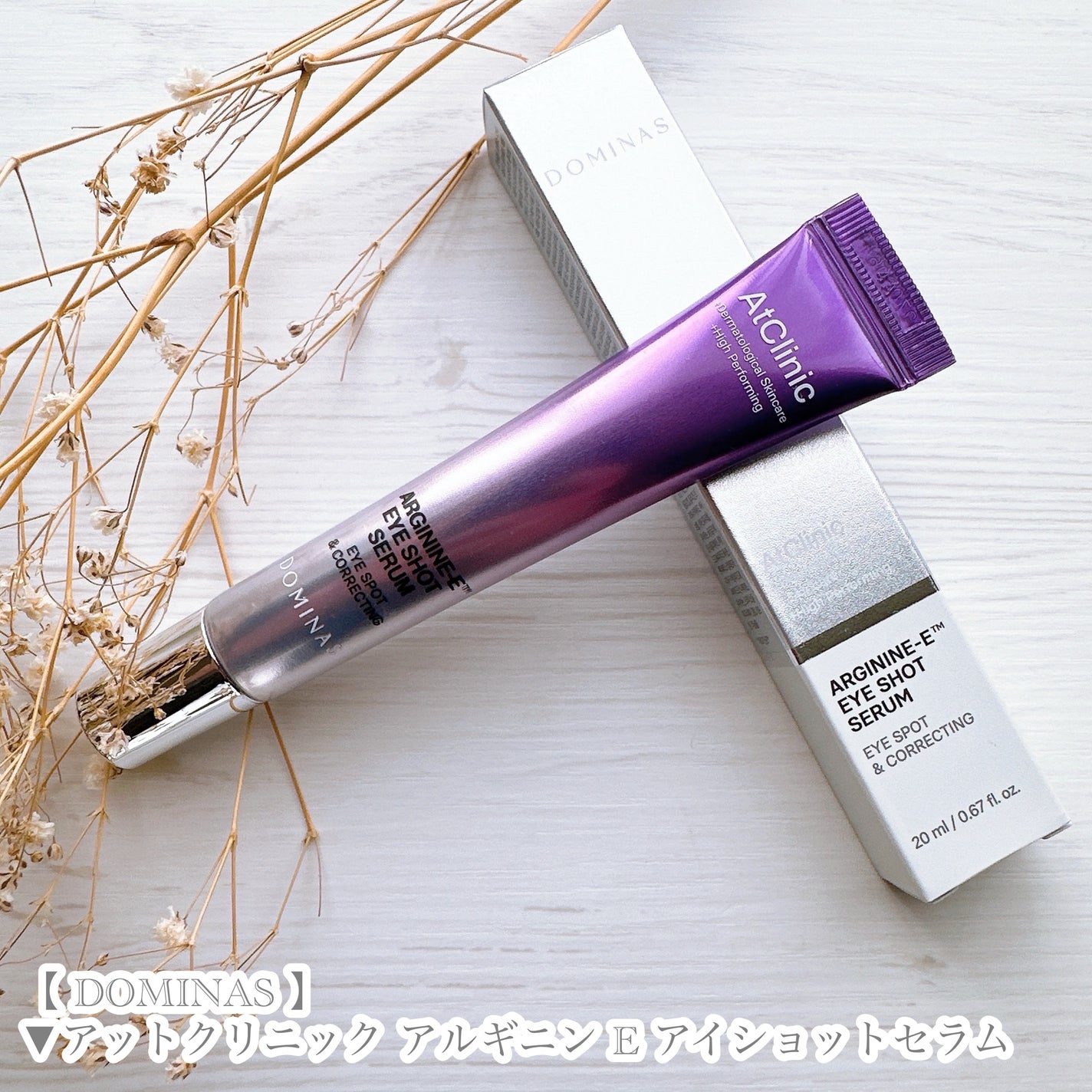 アットクリニック アルギニン E アイショットセラム/DOMINAS/アイケア・アイクリームを使ったクチコミ(4枚目)