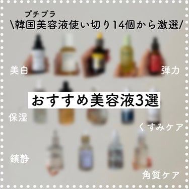 使い切り韓国美容液14個を正直レビュー
14個から激選したおすすめ3選

ぜひ自分の好み、目指したいところに合わせて、お気に入りの美容液が見つかるよう、少しでも参考になればうれしいです。

〈