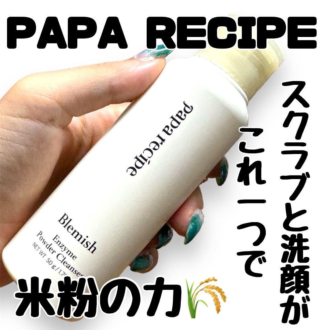ブレミッシュ 酵素 洗顔パウダー/PAPA RECIPE/洗顔パウダーを使ったクチコミ（1枚目）