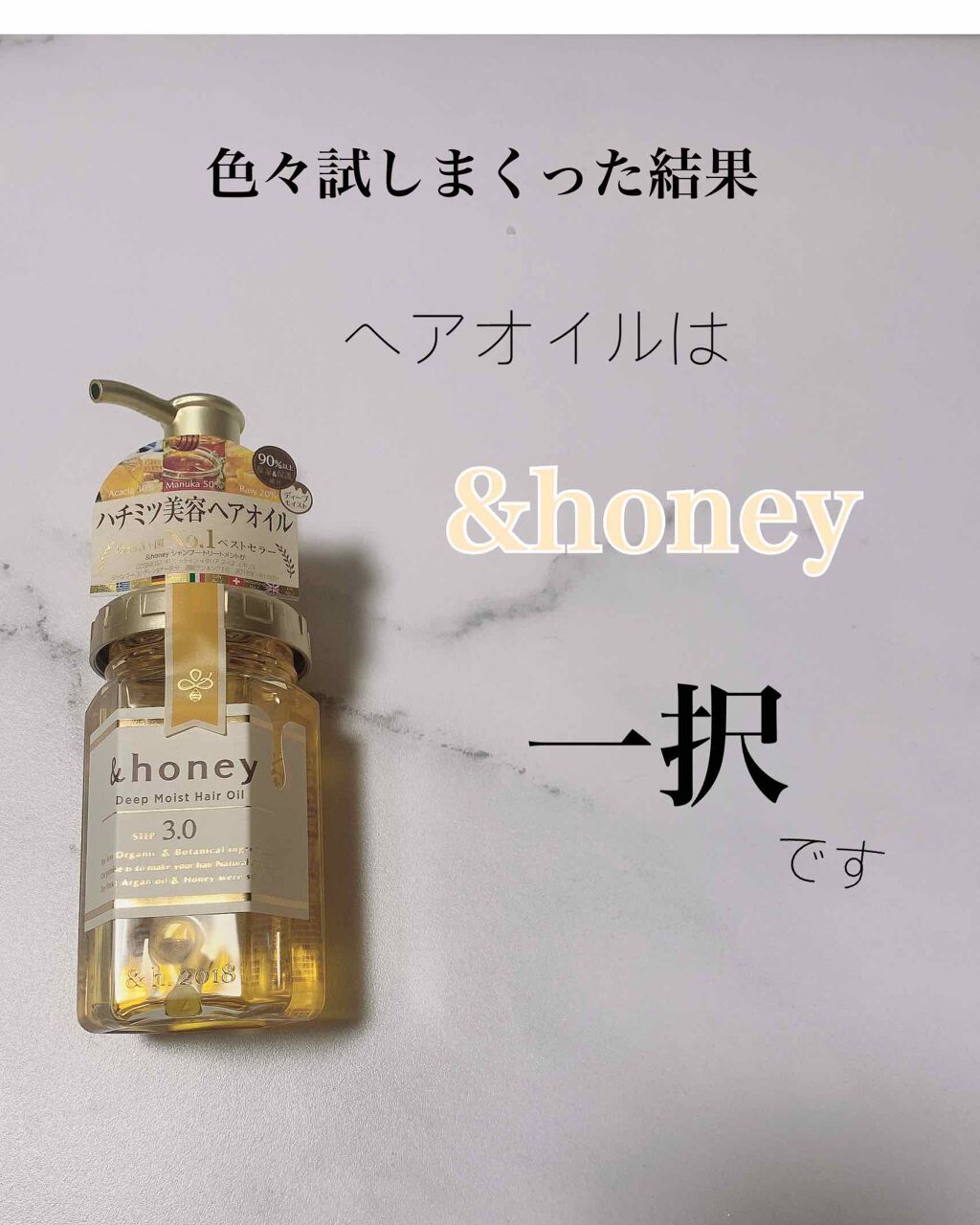ディープモイスト ヘアオイル3.0/&honey/ヘアオイルを使ったクチコミ（1枚目）