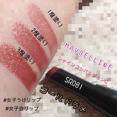 シャインコンパルジョン C/MAYBELLINE NEW YORK/口紅を使ったクチコミ（2枚目）