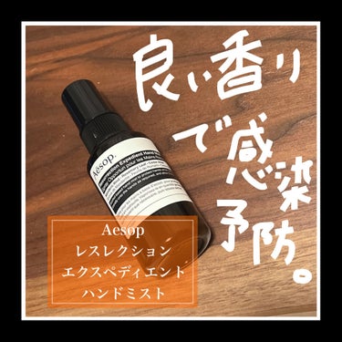 レスレクション エクスペディエント ハンドミスト/Aesop/ハンドクリームを使ったクチコミ（1枚目）