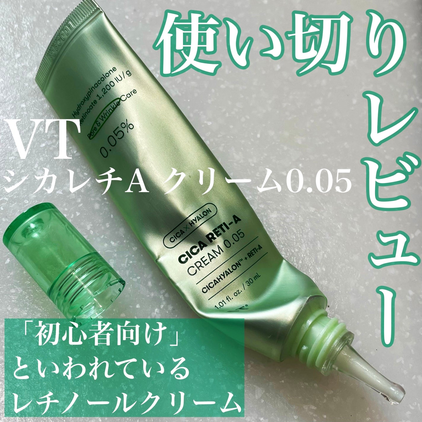 シカレチA クリーム0.05/VT/フェイスクリームを使ったクチコミ(1枚目)