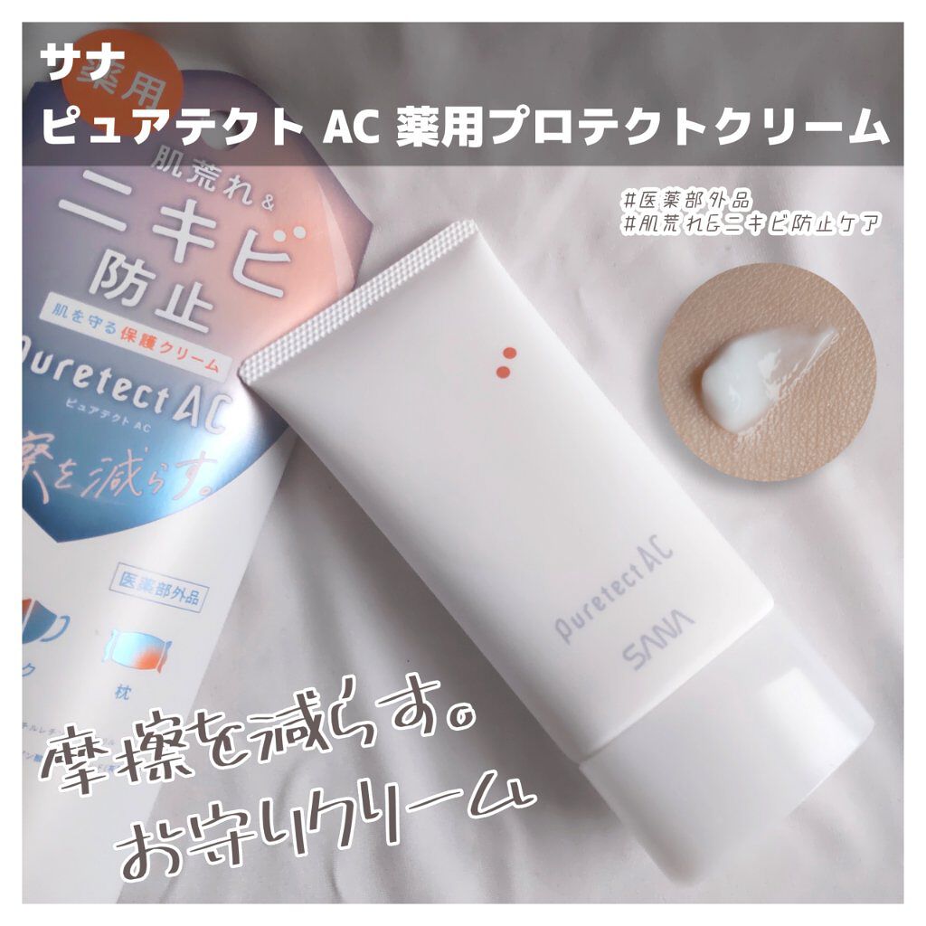 サナ ピュアテクトAC 薬用プロテクトクリーム/ピュアテクトAC/フェイスクリームを使ったクチコミ（1枚目）