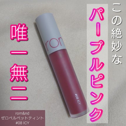 ゼロベルベットティント/rom&nd/リップティントを使ったクチコミ(1枚目)