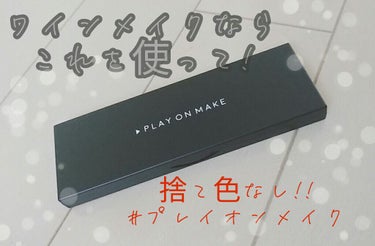 マイシャドウパレット/play on make/アイシャドウパレットを使ったクチコミ（1枚目）