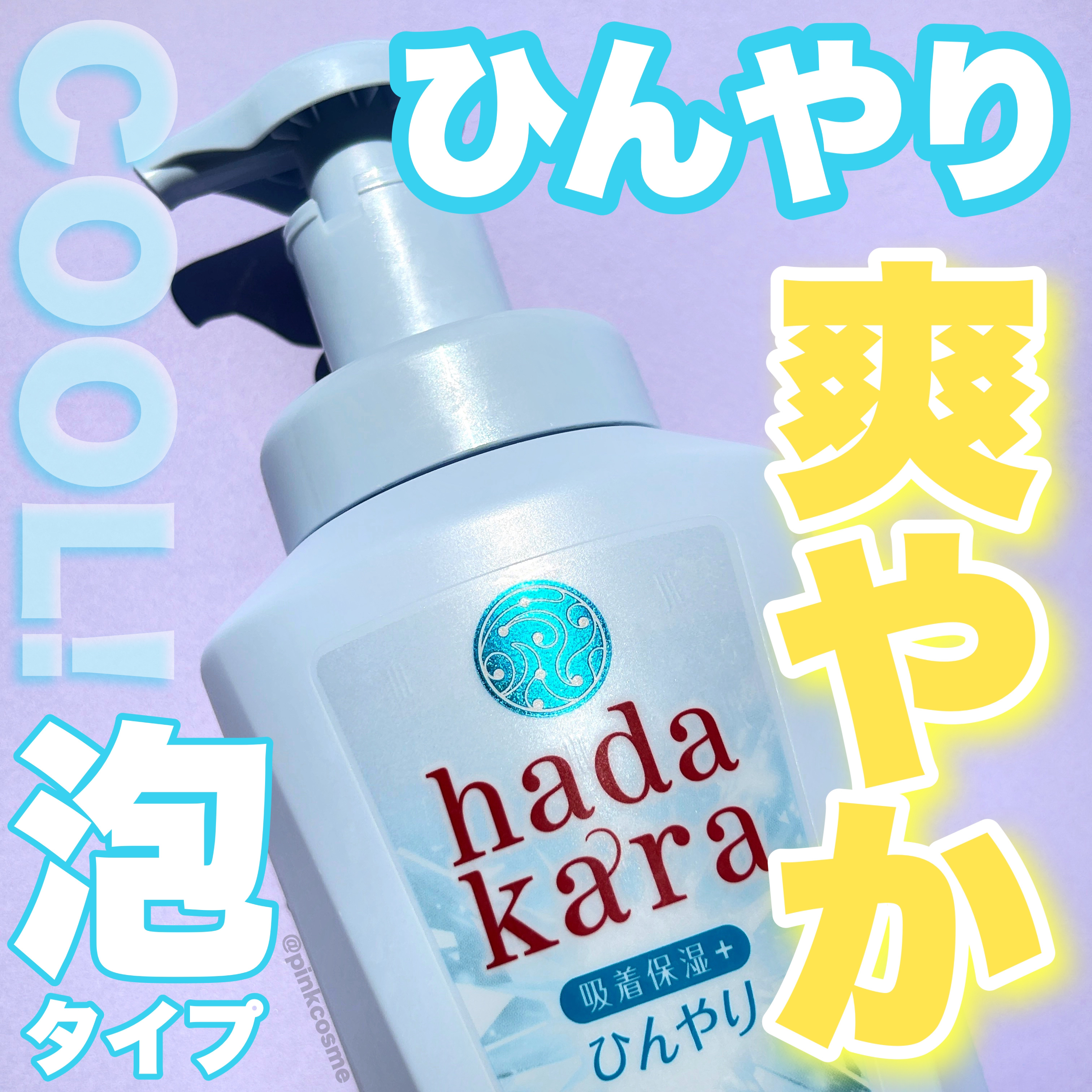 ｈａｄａｋａｒａボディソープ　泡で出てくるひんやりタイプ　クールアクアミントの香り/hadakara/ボディソープを使ったクチコミ（1枚目）