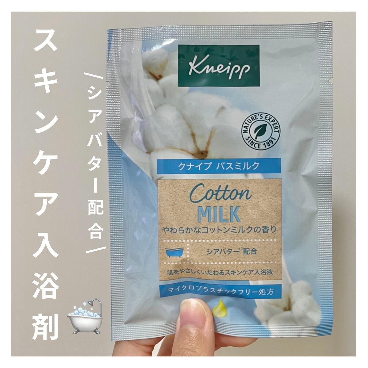 バスミルク コットンミルクの香り/クナイプ/入浴剤を使ったクチコミ(1枚目)
