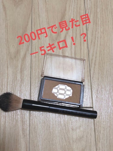 UR GLAM　SHADING POWDER/U R GLAM/シェーディングを使ったクチコミ（1枚目）