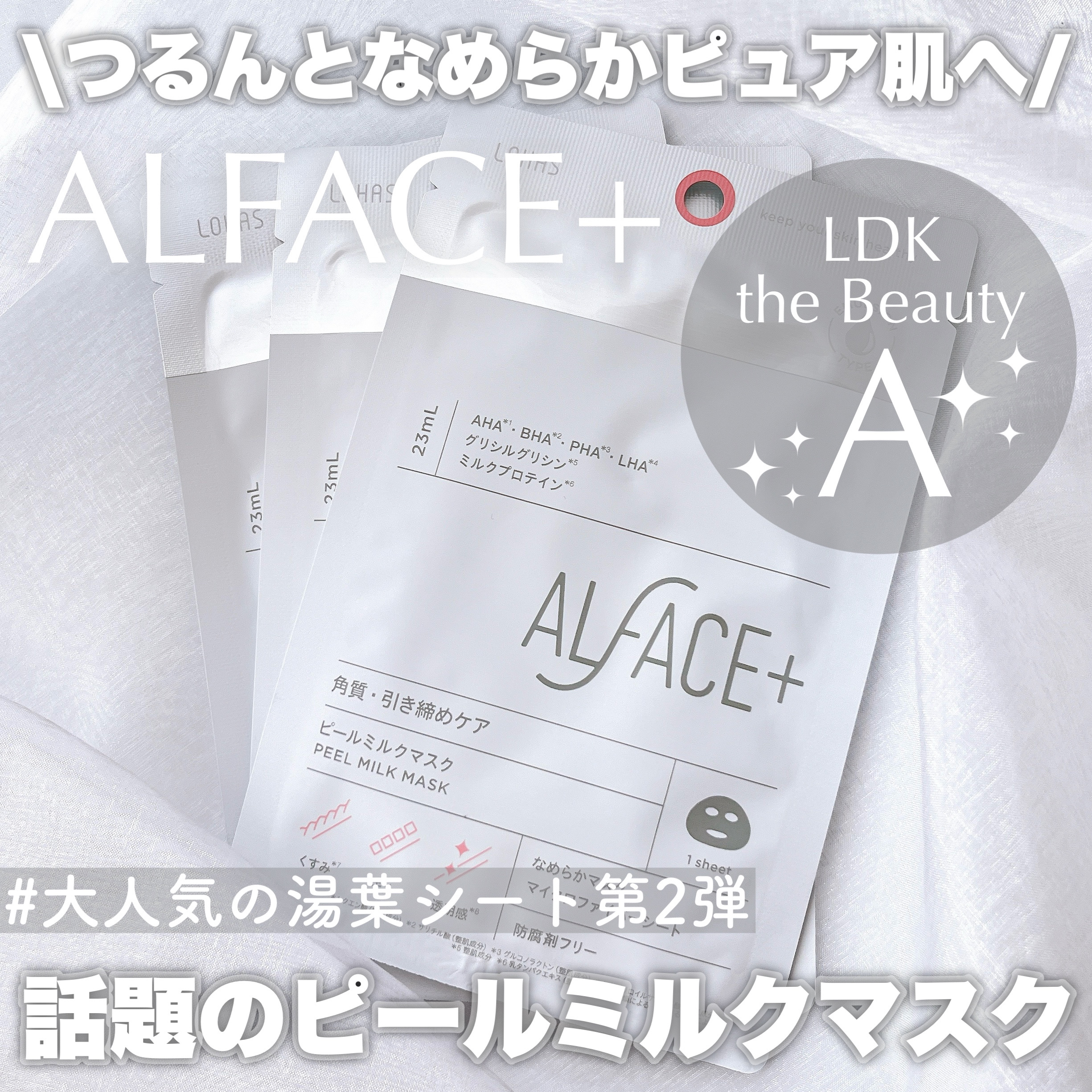ピールミルクマスク/ALFACE+/シートマスク・パックを使ったクチコミ（1枚目）