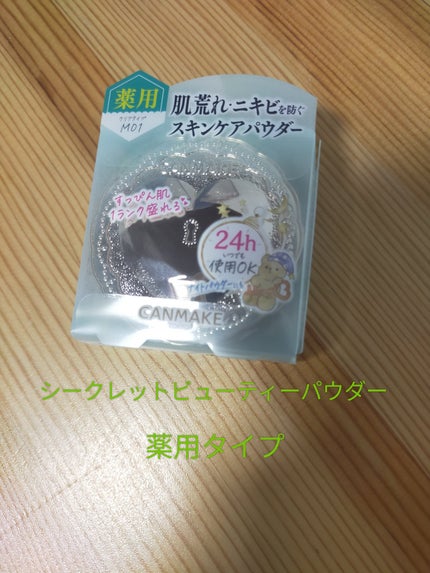 薬用シークレットビューティーパウダー/キャンメイク/フェイスパウダーを使ったクチコミ(1枚目)