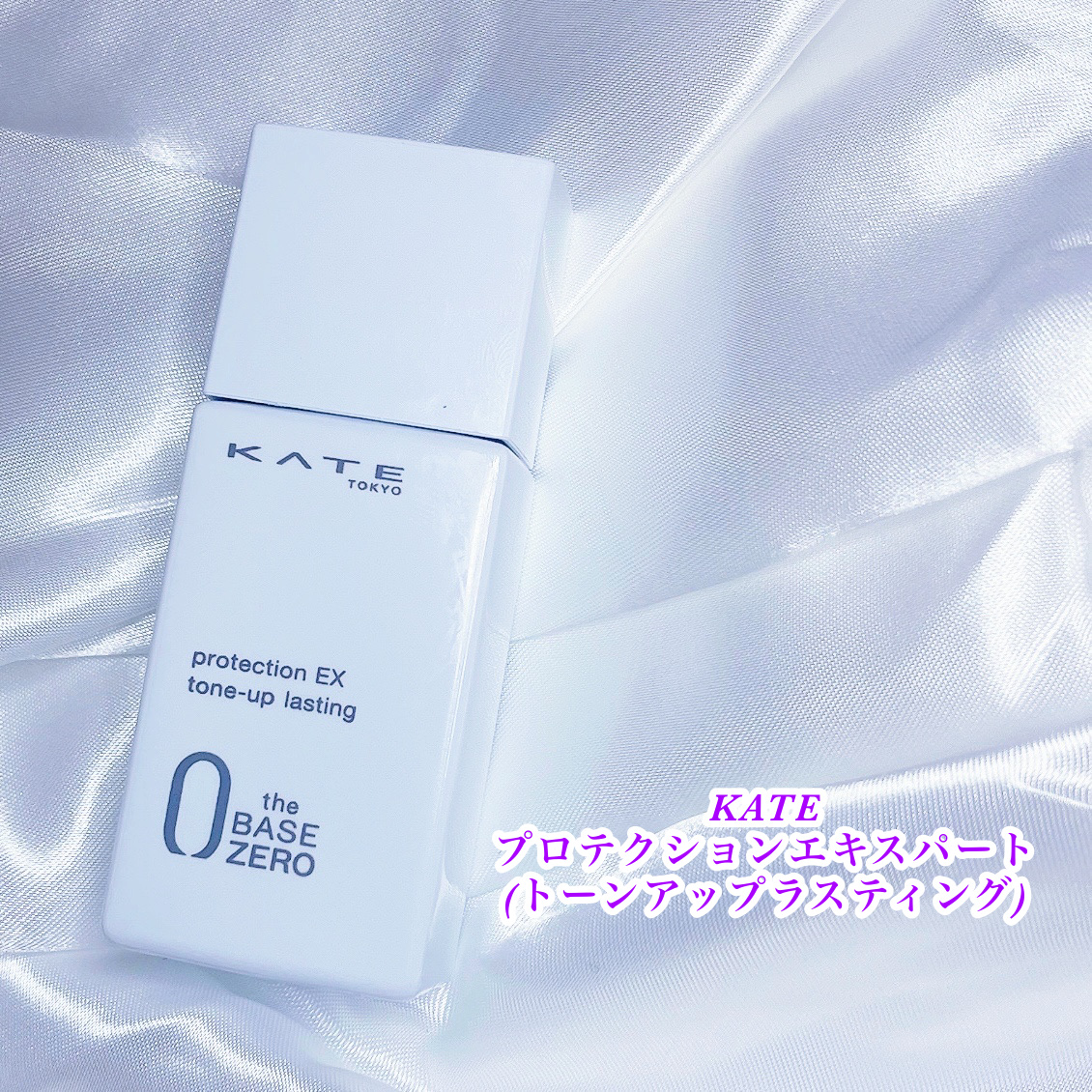 プロテクションエキスパート（トーンアップラスティング）/KATE/化粧下地を使ったクチコミ（1枚目）
