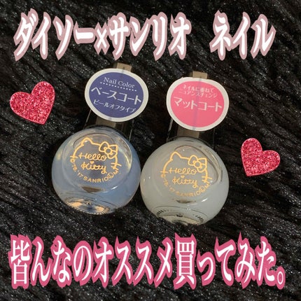 サンリオネイル/DAISO/マニキュアを使ったクチコミ(1枚目)