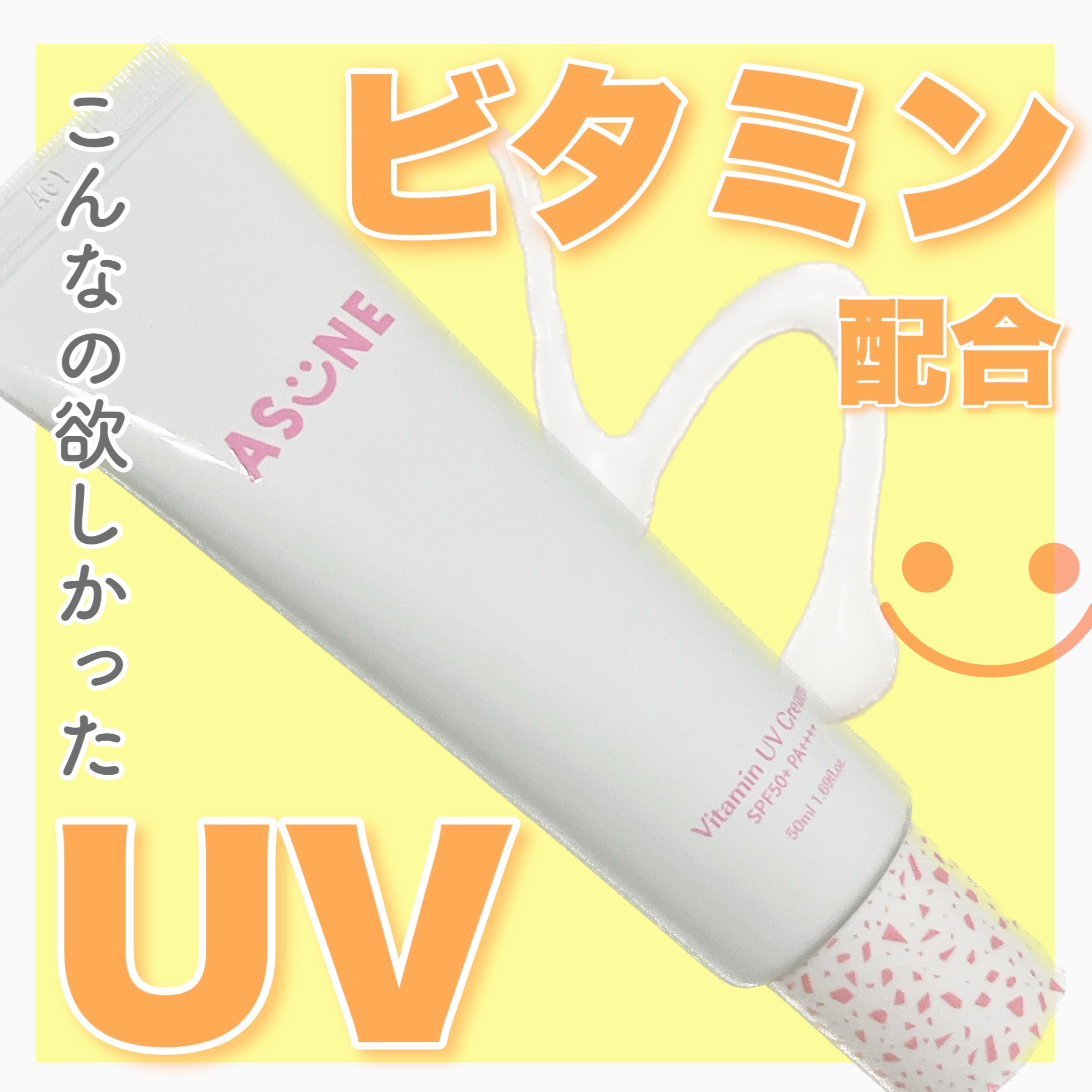 ビタミン UVクリーム/ASUNE /日焼け止めクリームを使ったクチコミ（1枚目）
