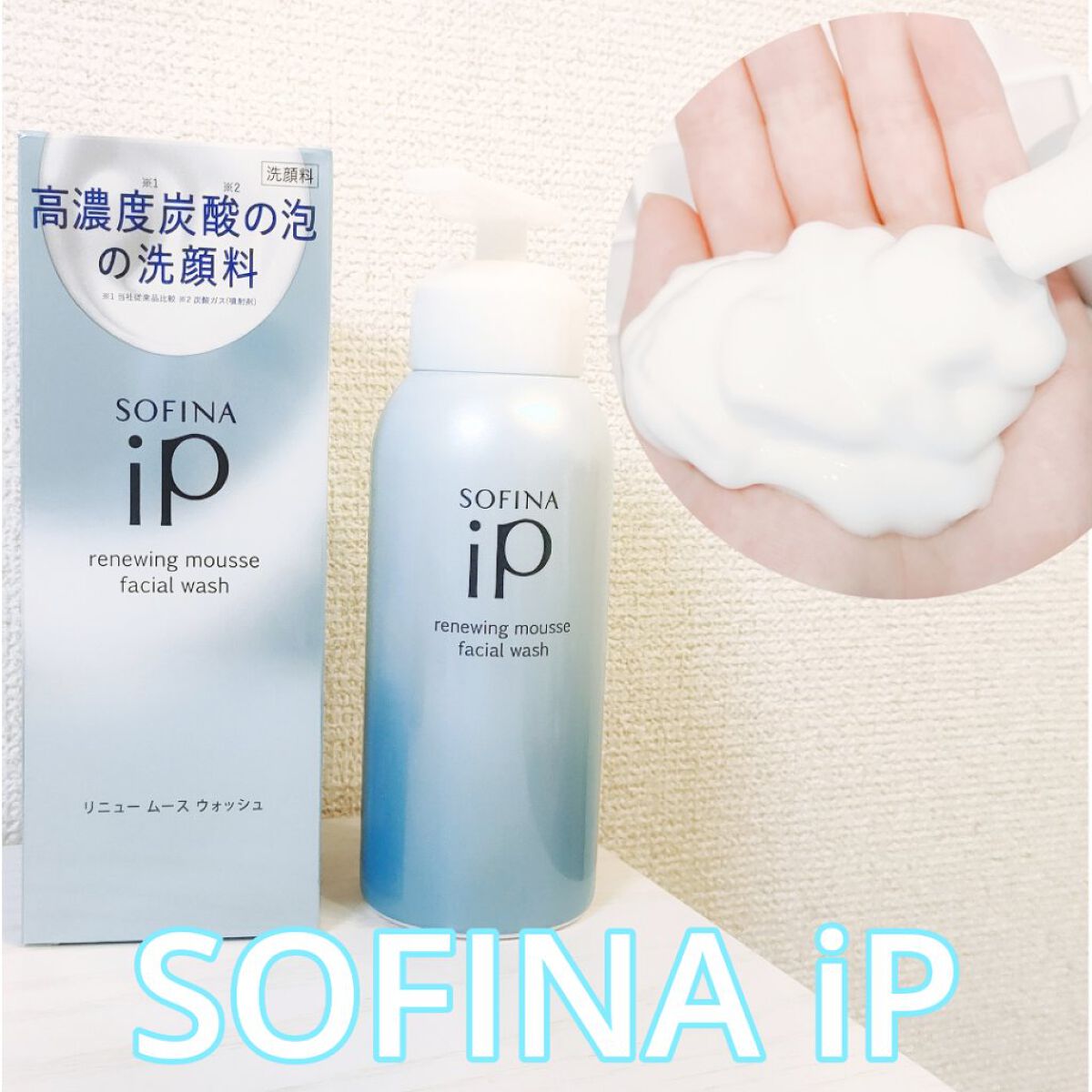 ソフィーナ iP リニュー ムース ウォッシュ/SOFINA iP/泡洗顔を使ったクチコミ（1枚目）