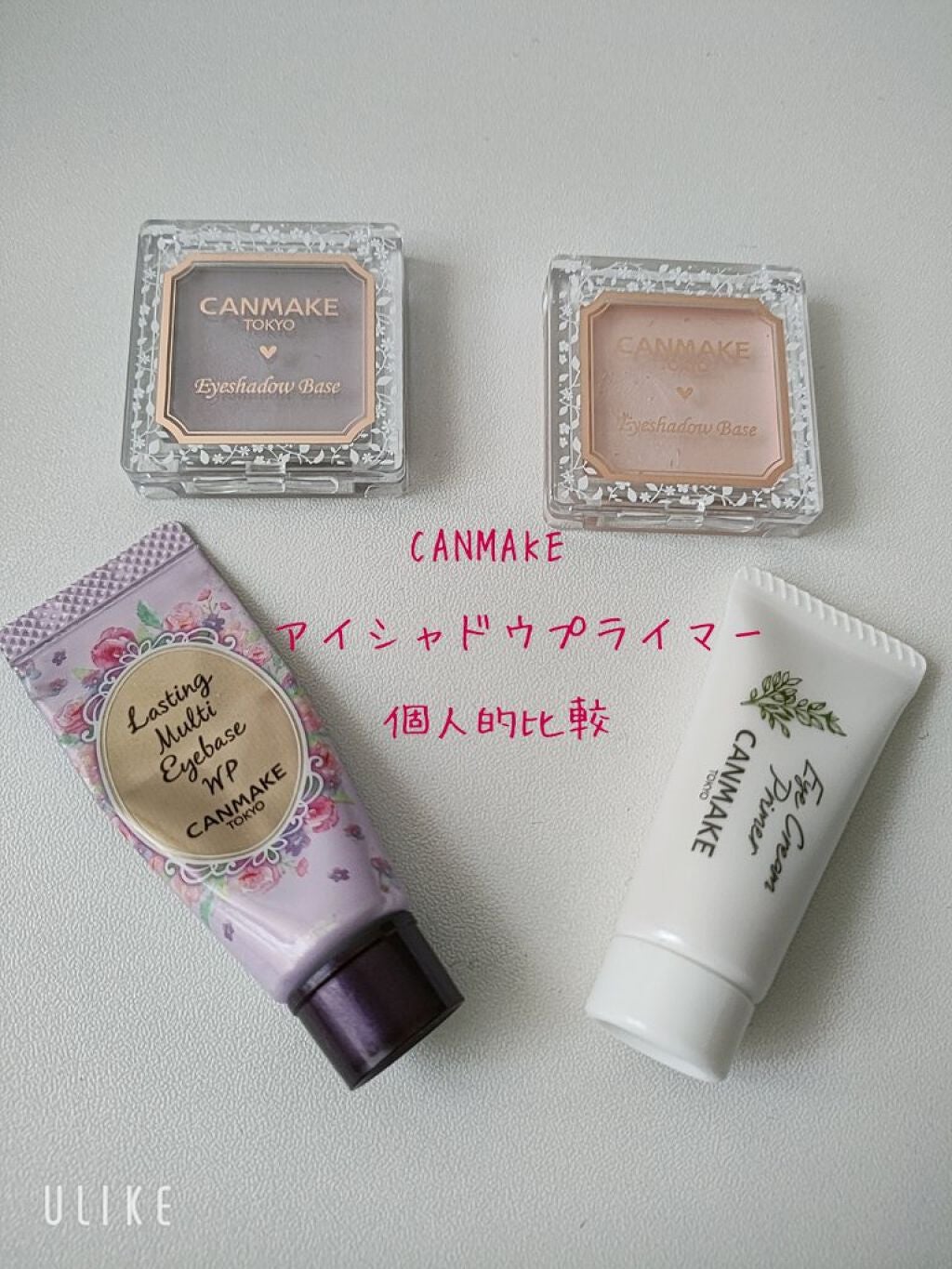 ラスティングマルチアイベース WP/キャンメイク/アイシャドウベースを使ったクチコミ(1枚目)