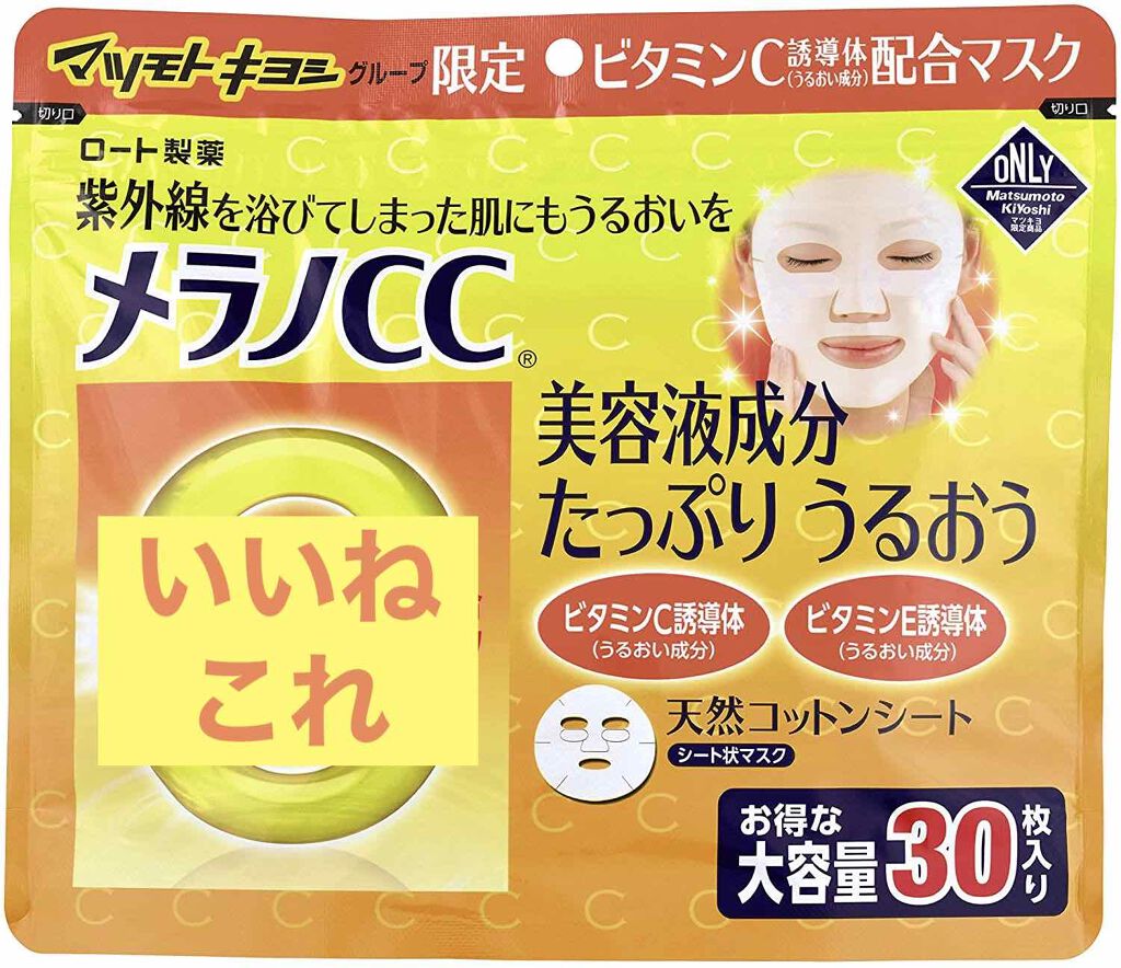 集中対策マスクMK/メラノCC/シートマスク・パックを使ったクチコミ(1枚目)