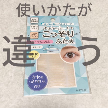 LJ 水で貼るふたえテープ 02 ナチュラルスリム/ドゥ ベスト/二重まぶた用アイテムを使ったクチコミ(1枚目)