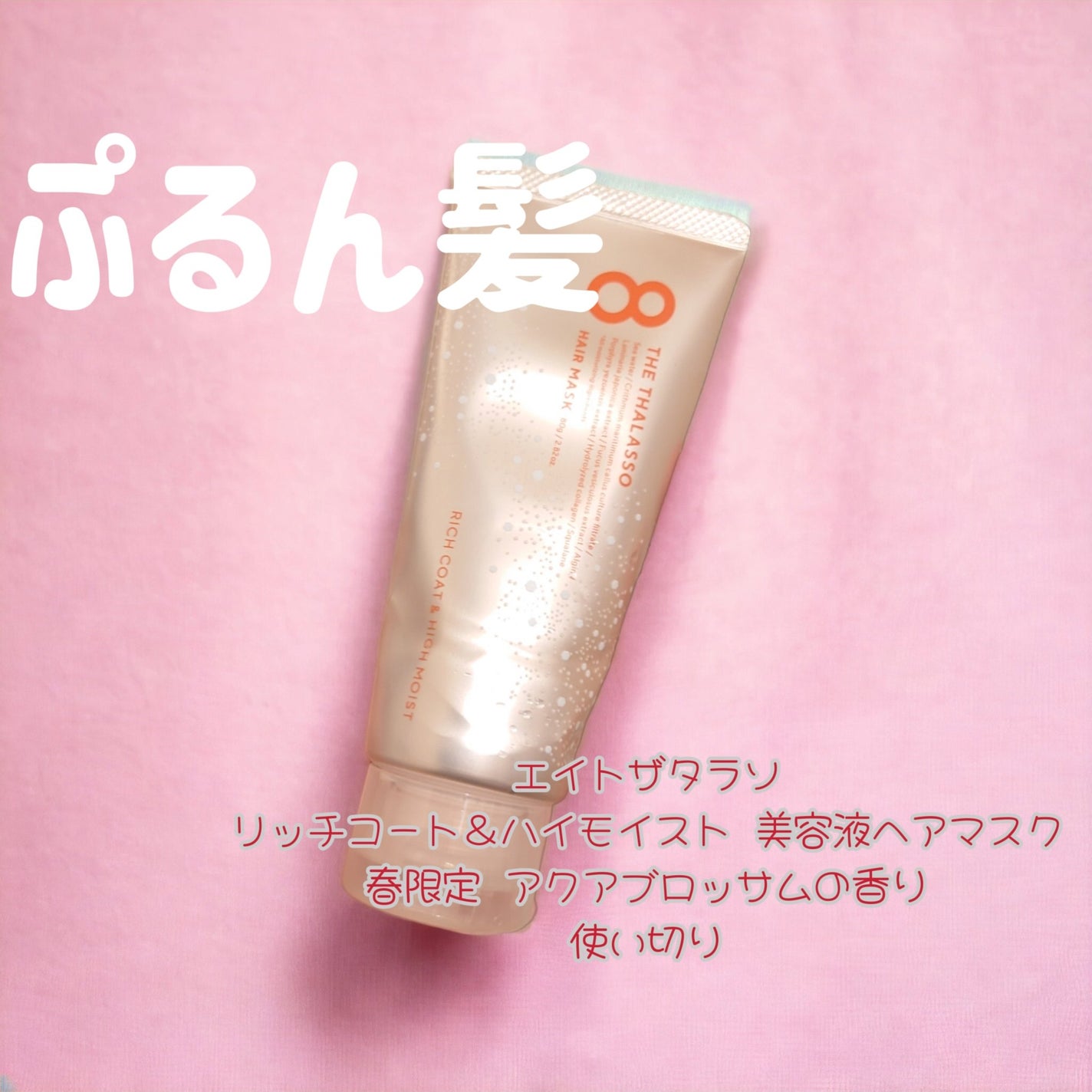 エイトザタラソ リッチコート&ハイモイスト 美容液ヘアマスク/エイトザタラソ/ヘアマスク・ヘアパックを使ったクチコミ(1枚目)