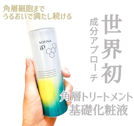 ソフィーナ iP 角層トリートメント 基礎化粧液/SOFINA iP/化粧水を使ったクチコミ(1枚目)