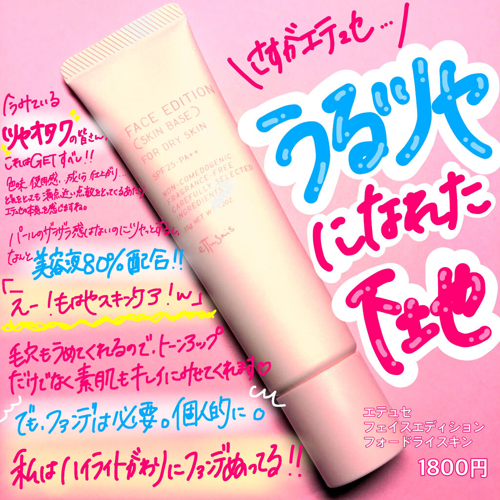 エテュセ フェイスエディション（スキンベース）フォードライスキン/ettusais/化粧下地を使ったクチコミ（1枚目）