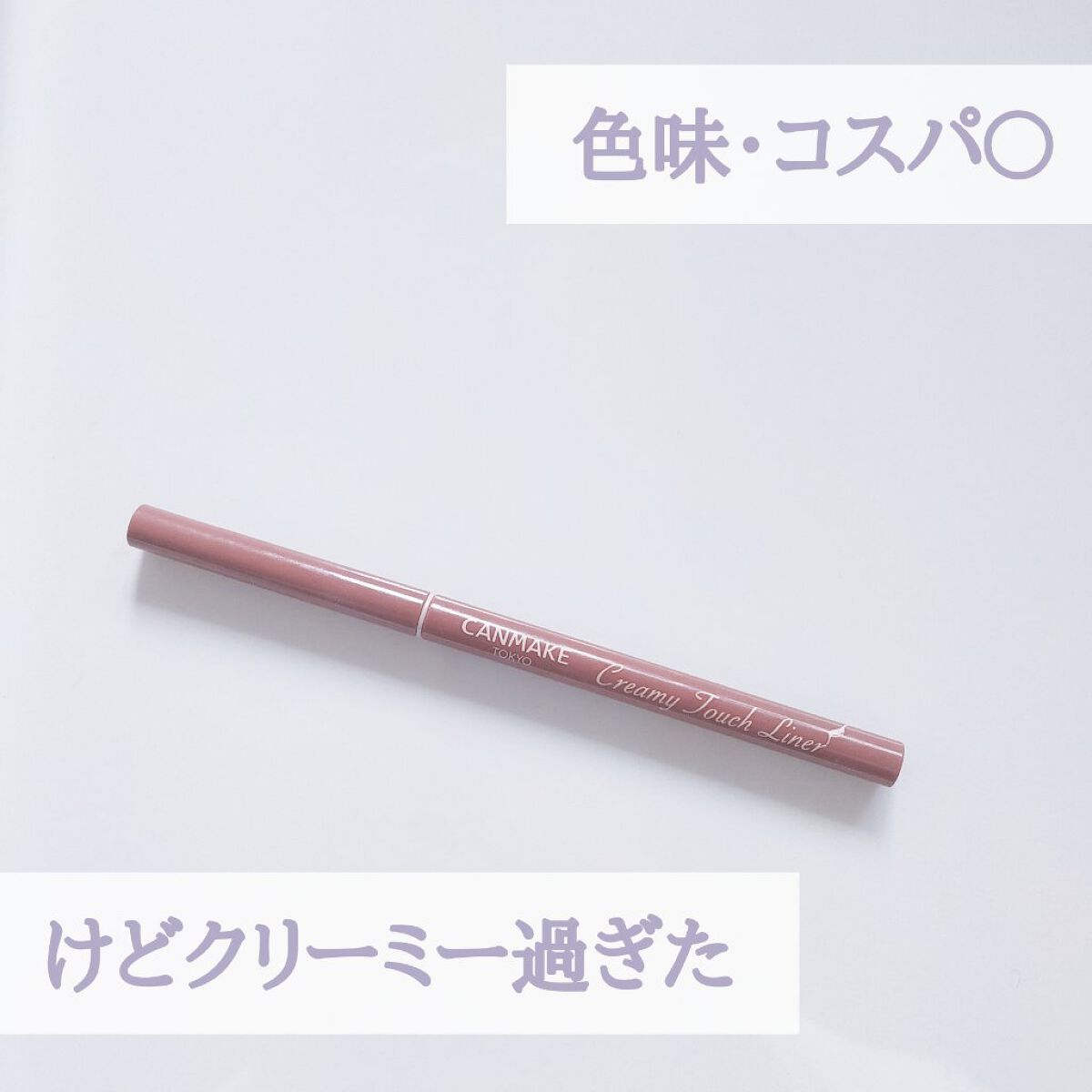 クリーミータッチライナー/キャンメイク/ジェルアイライナーを使ったクチコミ(1枚目)